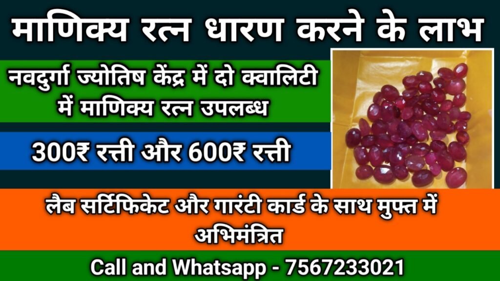 माणिक्य रत्न के फायदे – ruby stone benefits in hindi – Navdurga Jyotish