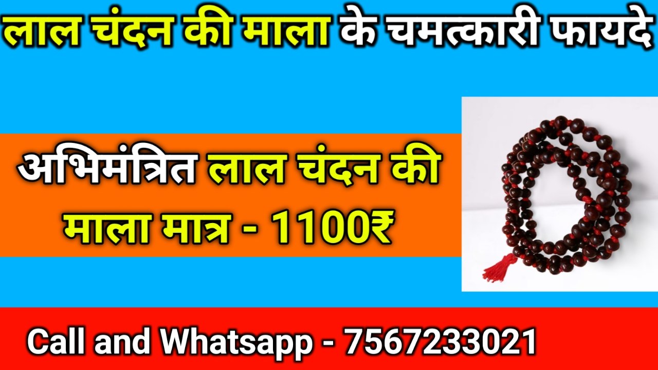 लाल चंदन की माला के फायदे, लाल चंदन की माला के उपयोग, लाल चंदन माला के लाभ, lal chandan ki mala ke fayde, lal chandan ki mala ke labh, lal chandan ki mala pahnane ke fayde, lal chandan ki mala pehne ke fayde