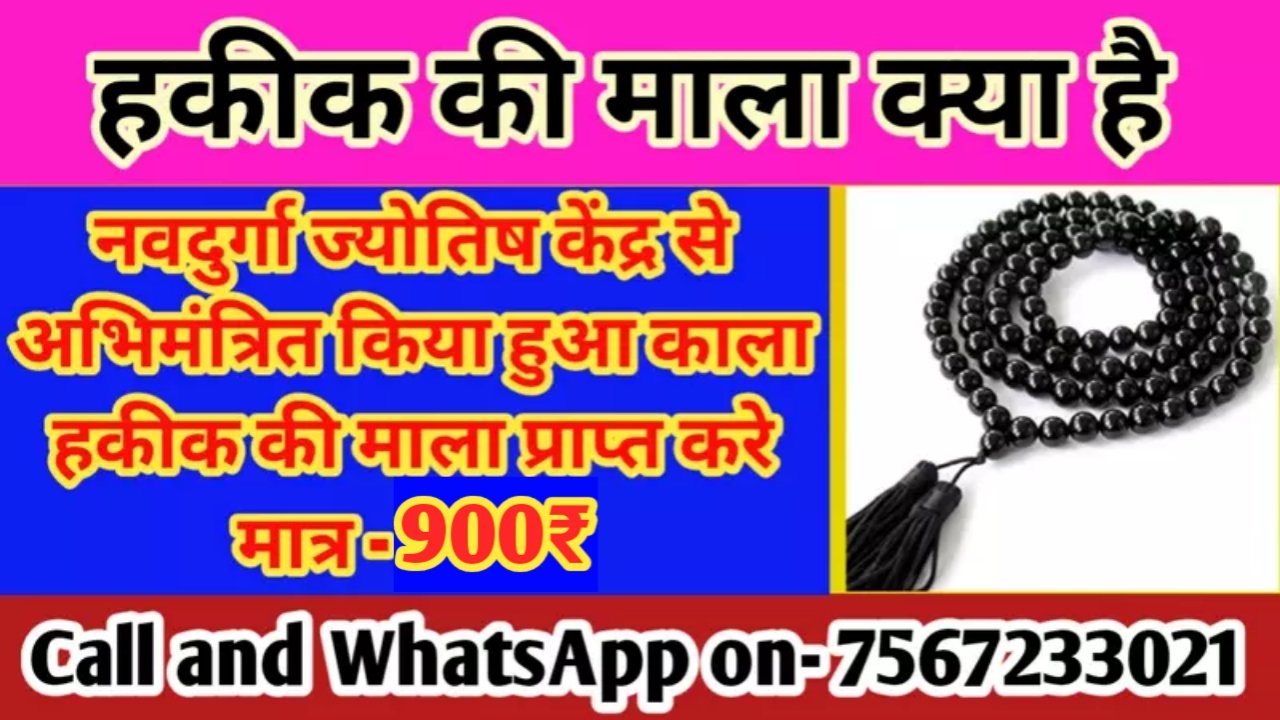 hakik ki mala kya hai, hakik mala ke fayde, hakik mala ki jankari, hakik mala kya hai, hakik mala kaise hoti hai, hakik mala dharan karne ke fayde, hakik mala ka upyog, हकीक की माला क्या है, हकीक माला की कीमत, काला हकीक माला की पहचान, हकीक माला के फायदे और नुकसान, हकीक माला के लाभ