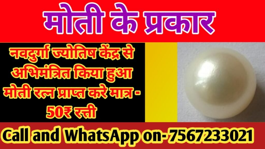 मोती के प्रकार Moti Ke prakar Navdurga